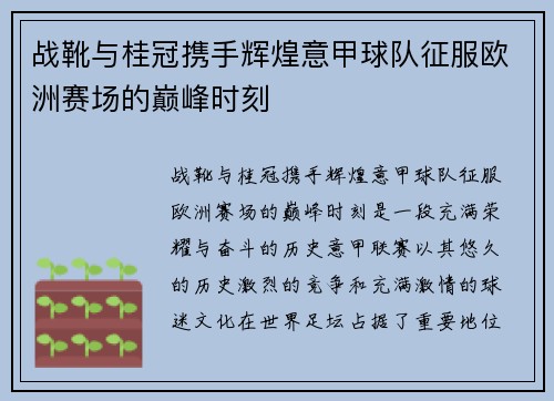 战靴与桂冠携手辉煌意甲球队征服欧洲赛场的巅峰时刻