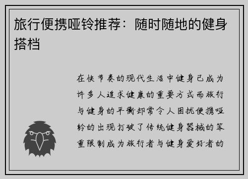 旅行便携哑铃推荐：随时随地的健身搭档