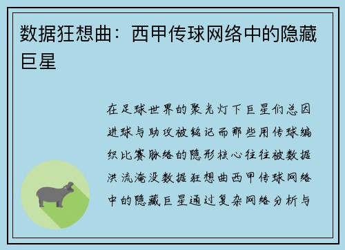 数据狂想曲：西甲传球网络中的隐藏巨星