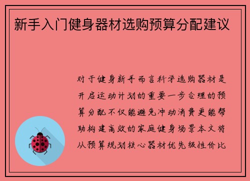 新手入门健身器材选购预算分配建议