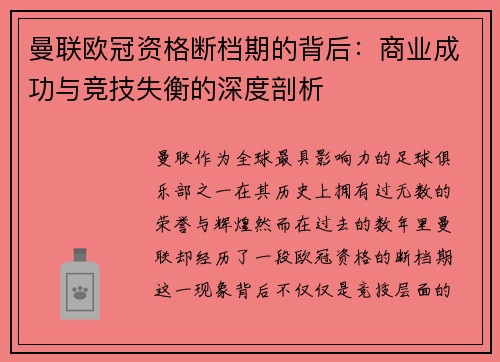 曼联欧冠资格断档期的背后：商业成功与竞技失衡的深度剖析