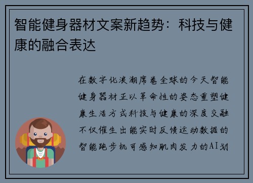 智能健身器材文案新趋势：科技与健康的融合表达
