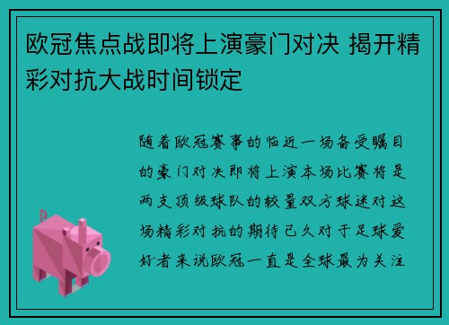 欧冠焦点战即将上演豪门对决 揭开精彩对抗大战时间锁定