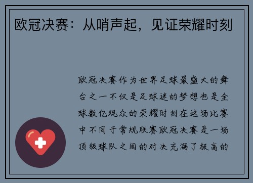 欧冠决赛：从哨声起，见证荣耀时刻