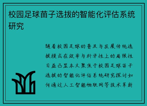 校园足球苗子选拔的智能化评估系统研究