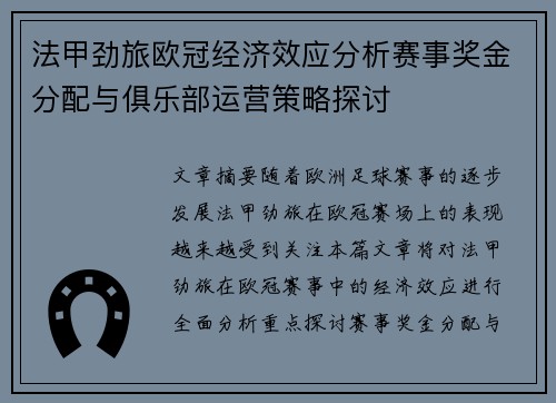 法甲劲旅欧冠经济效应分析赛事奖金分配与俱乐部运营策略探讨