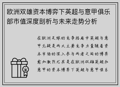 欧洲双雄资本博弈下英超与意甲俱乐部市值深度剖析与未来走势分析