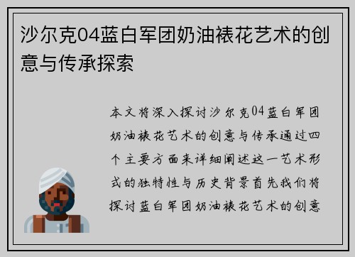 沙尔克04蓝白军团奶油裱花艺术的创意与传承探索
