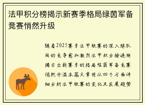 法甲积分榜揭示新赛季格局绿茵军备竞赛悄然升级