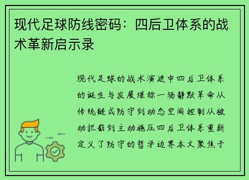 现代足球防线密码：四后卫体系的战术革新启示录