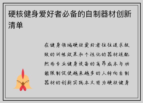 硬核健身爱好者必备的自制器材创新清单