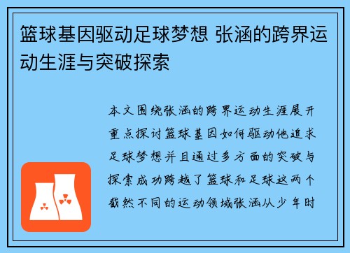 篮球基因驱动足球梦想 张涵的跨界运动生涯与突破探索