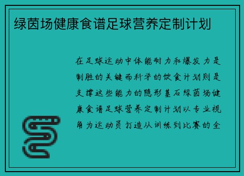 绿茵场健康食谱足球营养定制计划
