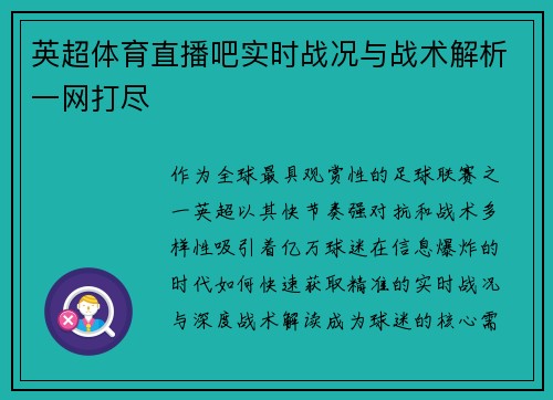 英超体育直播吧实时战况与战术解析一网打尽