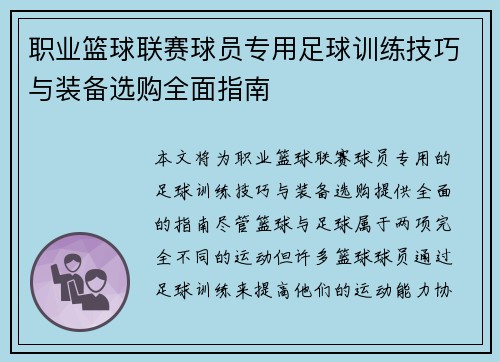 职业篮球联赛球员专用足球训练技巧与装备选购全面指南