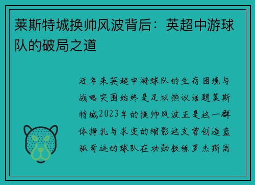 莱斯特城换帅风波背后：英超中游球队的破局之道