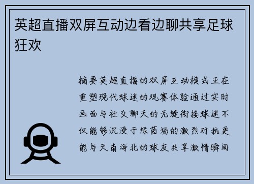 英超直播双屏互动边看边聊共享足球狂欢