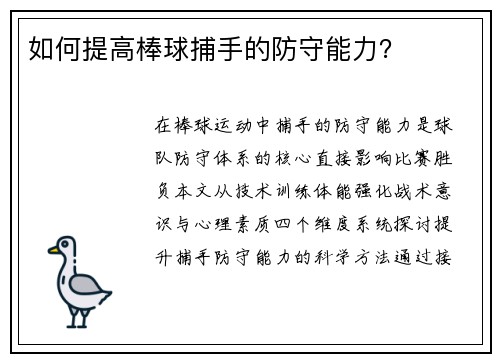如何提高棒球捕手的防守能力？