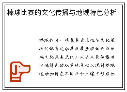 棒球比赛的文化传播与地域特色分析