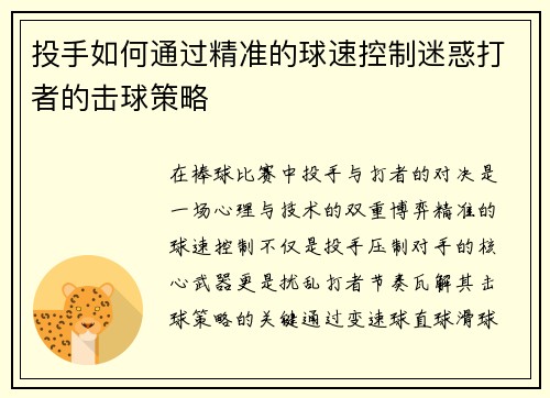 投手如何通过精准的球速控制迷惑打者的击球策略