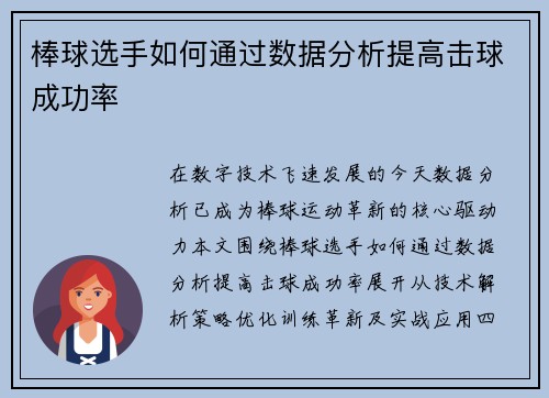 棒球选手如何通过数据分析提高击球成功率
