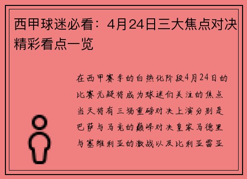 西甲球迷必看：4月24日三大焦点对决精彩看点一览